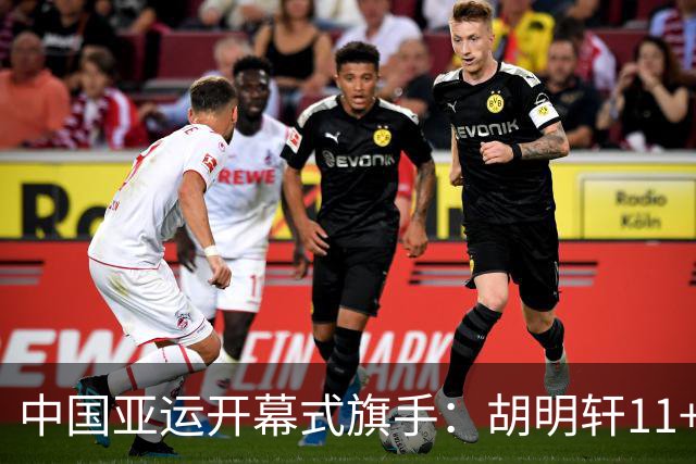 中国亚运开幕式旗手：胡明轩11+4，男篮77-97输给日本，无缘决赛
